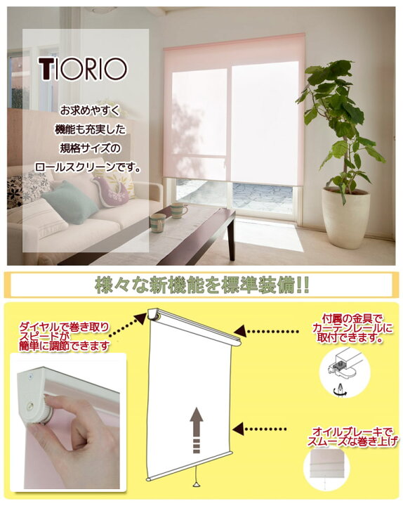 楽天市場】ロールスクリーン 立川機工 規格品 TIORIO（ティオリオ 