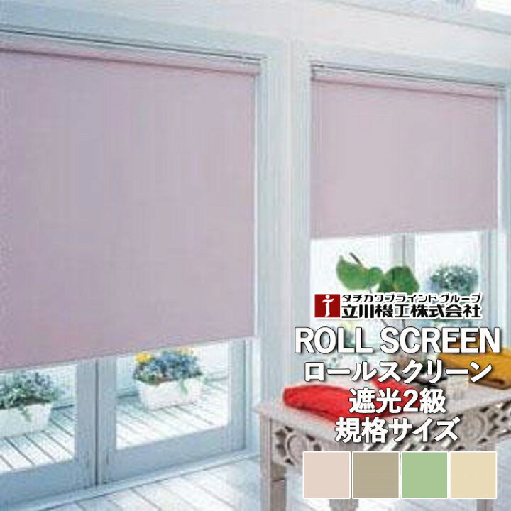 楽天市場】ロールスクリーン 立川機工 規格品 TIORIO（ティオリオ 