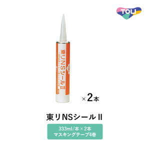 東リ 端部処理剤 東リNSシール2 333ml/本 2本/ケース マスキングテープ4巻同梱(18mm幅×18m巻) NSシート NSアンダーレイシート 専用端部処理剤 ※ケース単位での販売です。