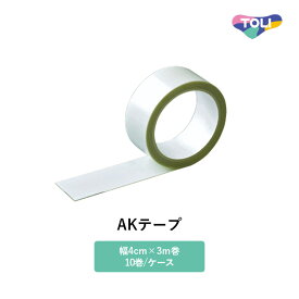 東リ テープ AK-TAPE 幅4cm×3m巻（10巻/ケース） AKテープ ※ケース単位での販売です。