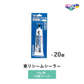 東リ 継目処理剤 東リシームシーラー 40g/個（チューブ入） 20個/ケース クッションフロア、ラバナの継目仕上げ用 専用ノズル付 HC-SEAM ※ケース単位の販売です。