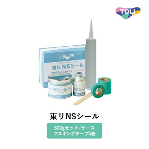 東リ 継目・端部処理剤 東リNSシール 500gセット/ケース(A液420g B液80g) マスキングテープ4巻同梱(18mm幅×18m巻) NSシート全般・東リNSステップ800の全色対応色あり