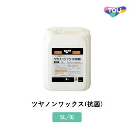 東リ ワックス ツヤノンワックス（抗菌） 5L/缶 アクリル樹脂系 TWAX