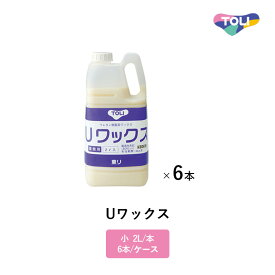 東リ ワックス Uワックス 小2L/本 6本/ケース ウレタン樹脂系 UWAX-S ※ケース単位での販売です。