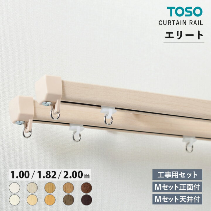 楽天市場】TOSO カーテンレール エリート ELITE □工事用セット 