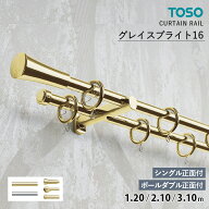 【5％OFFクーポン発行中】TOSO カーテンレール グレイスブライト16 シングルセット［シングル正面付］ ダ…