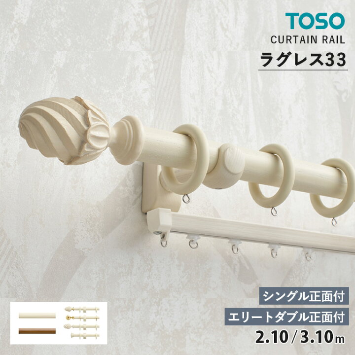楽天市場】TOSO カーテンレール ラグレス33 □シングルセット 