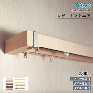 【5％OFFクーポン発行中】TOSO カーテンレール レガートスクエア シングルセット［シングル正面付］ ダブ…