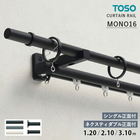 TOSO カーテンレール MONO16 モノ16 ■シングルセット＜シングル正面付＞ ■ダブルセット＜ネクスティダブル正面付＞ サイズ：1.20 / 2.10 / 3.10m　カラー：ブラック / ダークグレー / ラテホワイト　キャップ：A / B / Cキャップ　装飾レール アイアンレール