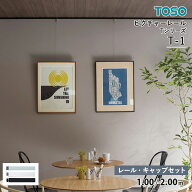 【5％OFFクーポン発行中】TOSO ピクチャーレール T-1 レール・キャップ ネジ穴あり 「後付用」 許容荷重…