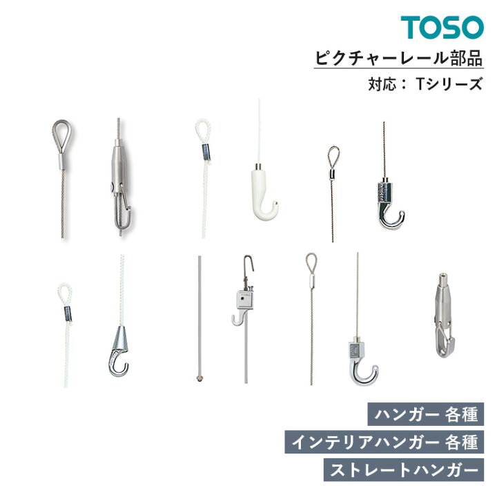 楽天市場】TOSO ピクチャーレール Tシリーズ 部品 ハンガーE 