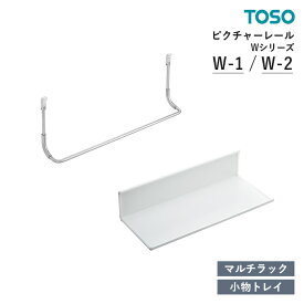 TOSO ピクチャーレール Wシリーズ 部品 小物トレイ / マルチラック トーソー オプションパーツ 単品
