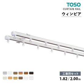 TOSO カーテンレール ウィンピア ■工事用セット サイズ：1.82m / 2.00m　カラー：12色　セット内容：レール / ランナー / マグネットランナー / キャップストップ　機能性レール