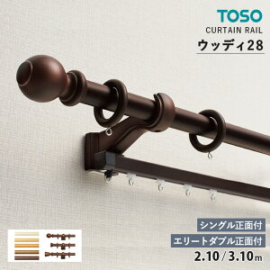TOSO カーテンレール ウッディ28 シングルセット<シングル正面付> エリートダブルセット<エリートダブル正面付> サイズ:2.10m / 3.10m カラー:5色 キャップ:Aキャップ / Cキャップ / Eキ