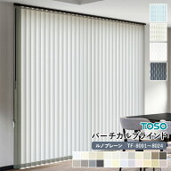 【5％OFFクーポン発行中】バーチカルブラインド 縦型ブラインド TOSO トーソー 自動見積り オーダーサイ…