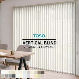 【5％OFFクーポン配布中】送料無料 レース付き バーチカルブラインド TOSO トーソー 縦型ブラインド デュアルツイン 自動見積り オーダーサイズ 【3年保証】 ＜ ルノプレーン ＞ TF-8001〜TF-8024 ＜ レース生地 リレ ＞ TF-8301〜TF-8303