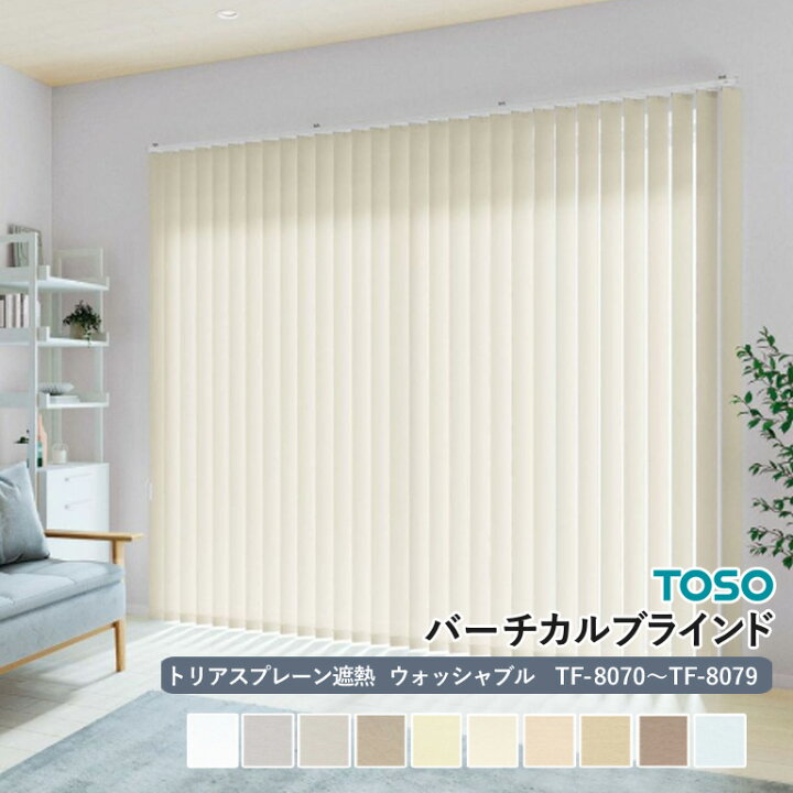 楽天市場】送料無料 バーチカルブラインド 縦型ブラインド TOSO 