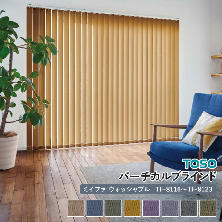 楽天市場】送料無料 バーチカルブラインド 縦型ブラインド TOSO 