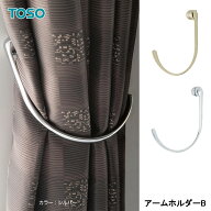 TOSO トーソー カーテンホルダー アームホルダーB CURTAIN RAIL カーテンレール カーテンアクセサリー 素…