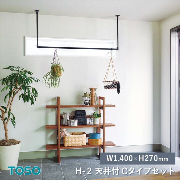 楽天市場】TOSO ハンギングバー H-2 製品幅1,400mm×高さ270mm 天井付C 