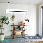 【今だけ値下げ】TOSO ハンギングバー H-2 製品幅1,400mm×高さ470mm 天井付Cタイプセット ブラック/ホワイト 許容荷重10kg 軽天下地対応 ゆれピタ機能 ランドリーバー 収納バー 室内物干し ディスプレイバー トーソー h-2