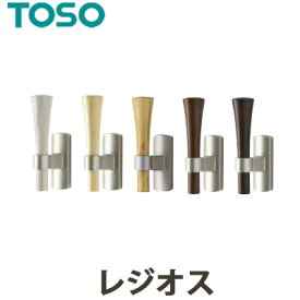 【メール便 送料無料】TOSO トーソー 　ふさかけ 2個セット レジオス 素材：天然木・亜鉛 　