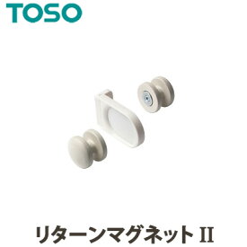 TOSO トーソー リターンマグネットII 一個の価格になります CURTAIN RAIL 2021.7カーテンアクセサリー 素材：天然木・ナイロン・スチール・ABS樹脂・マグネット