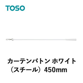 カーテンバトン TOSO トーソー ホワイト 450mm CURTAIN RAIL カーテンアクセサリー 1本の価格になります 素材：スチール SIAA 抗ウイルス加工 抗菌加工