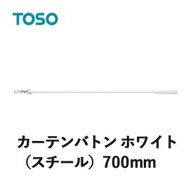カーテンバトン TOSO トーソー ホワイト 700mm CURTAIN RAIL カーテンアクセサリー 1本の価格になります 素材：スチール SIAA 抗ウイルス加工 抗菌加工