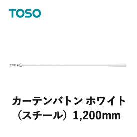 カーテンバトン TOSO トーソー ホワイト 1200mm CURTAIN RAIL カーテンアクセサリー 1本の価格になります 素材：スチール SIAA 抗ウイルス加工 抗菌加工