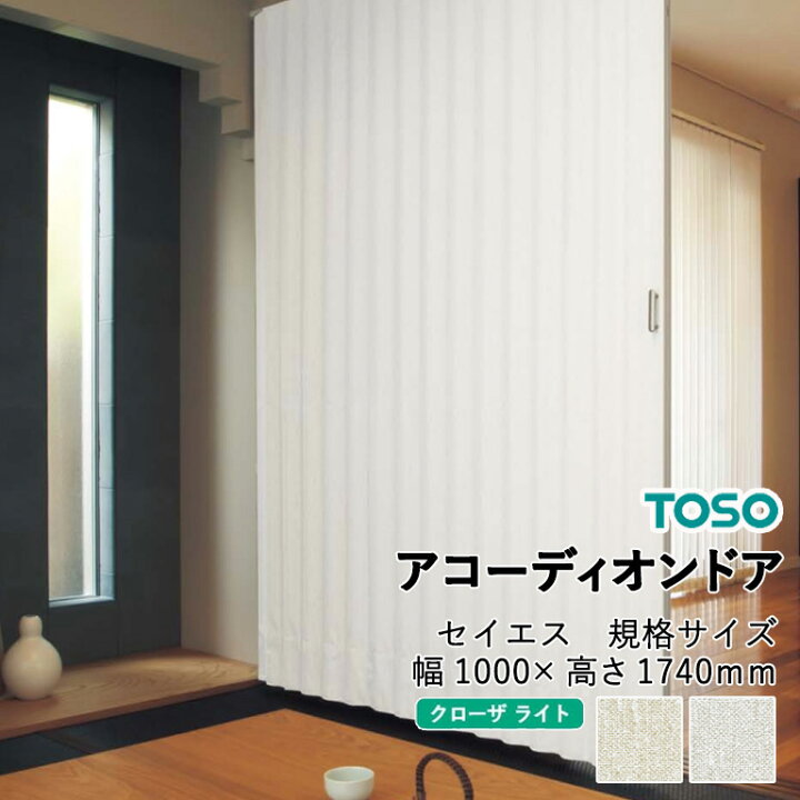 楽天市場】アコーディオンドア TOSO クローザ ライト セイエス 規格品 