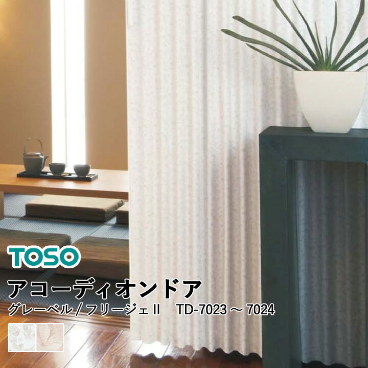 楽天市場】アコーディオンドア TOSO 自動見積り オーダーサイズ 【3年 