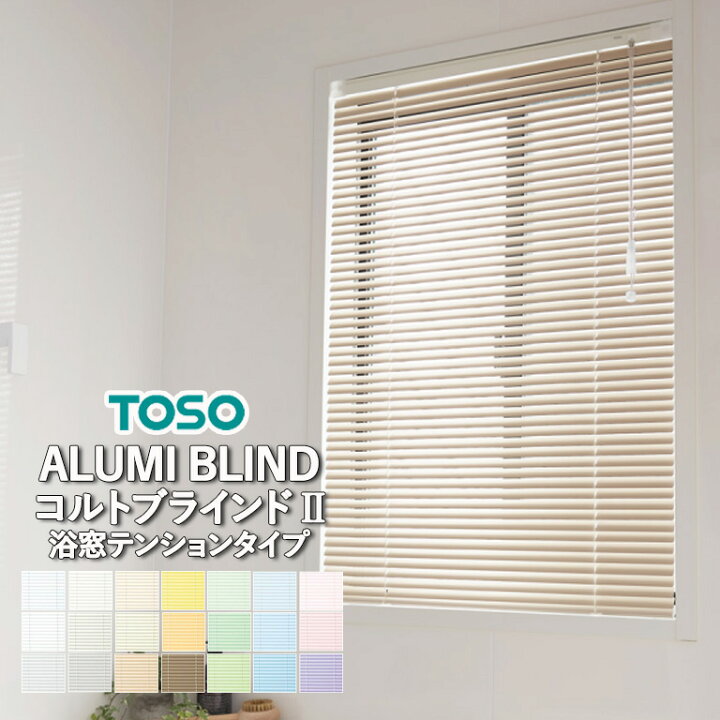 楽天市場】ブラインド 横型 アルミブラインド TOSO コルトブラインドII 