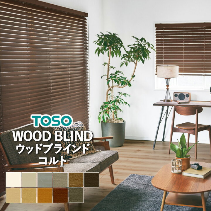 楽天市場】ウッドブラインド TOSO コルト 【3年保証】 自動見積り 
