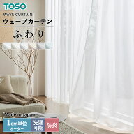 ＼新発売／ TOSO ウェーブカーテン ＜ ふわり ＞ TW-1001〜TU-1006 トーソー ウェーブ専用シアー 自動見…