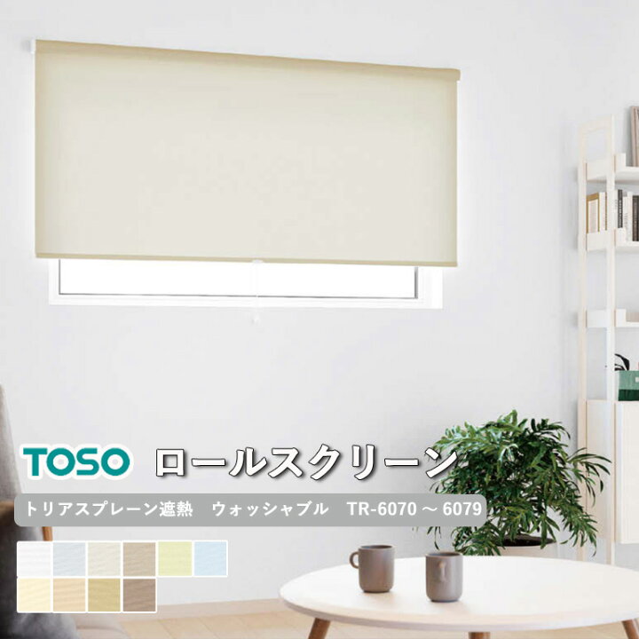 楽天市場】ロールスクリーン TOSO トリアスプレーン遮熱 