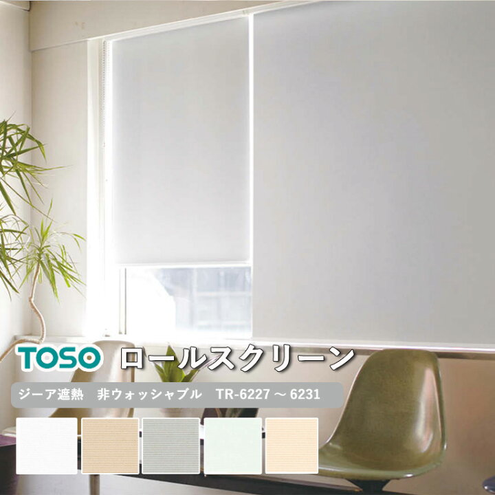 楽天市場】ロールスクリーン TOSO ジーア遮熱 非ウォッシャブル生地 