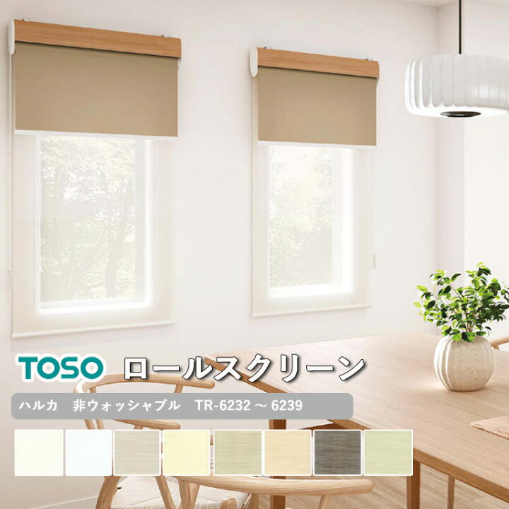 楽天市場】【500円OFFクーポンあり】ロールスクリーン TOSO ハルカ 非 