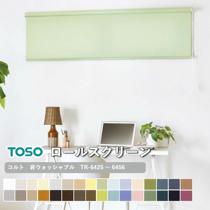楽天市場】ロールスクリーン TOSO コルト 非ウォッシャブル生地 自動 
