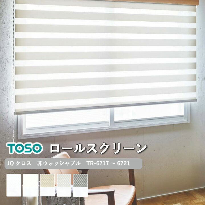 楽天市場】【新生活応援5%OFFクーポン】調光ロールスクリーン TOSO JQ 