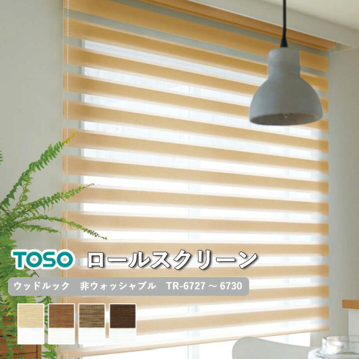 楽天市場】【ポイント5倍 新生活応援】調光ロールスクリーン TOSO 