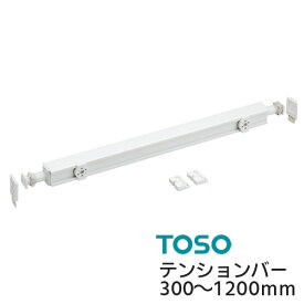 TOSO ロールスクリーン用 テンションバー 穴をあけないツッパリタイプ バスタイプ用サイズ：300mm～1200mm