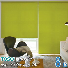 ロールスクリーン ロールカーテン TOSO ツィード オーダー 自動見積り 【3年保証】 送料無料 遮光2級 遮光3級 ウォッシャブル生地 洗濯可能 全8色 防炎 ポリエステル100％ TR-4127～TR-4134 ダブルスクリーン ダブルタイプ