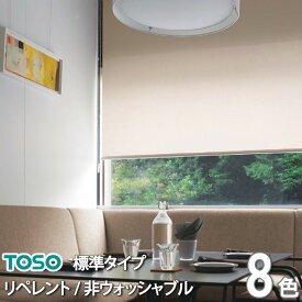 ロールスクリーン ロールカーテン TOSO リペレント オーダー 自動見積り 【3年保証】 送料無料 防汚 汚れにくい キッチン プライベート ミディアム 非ウォッシャブル生地 洗濯不可 全8色 防炎 ポリエステル100％ TR4183～4190 ダブルタイプ