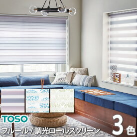 調光ロールスクリーン ロールカーテン TOSO フルール オーダー 自動見積り 【3年保証】 送料無料 ミディアム 非ウォッシャブル生地 洗濯不可 全3色 防炎 ポリエステル100％ TR-4701 TR-4702 TR-4703