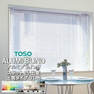 【新生活応援5%OFFクーポン】ブラインド 横型 アルミブラインド TOSO スラット25出窓 全91色 スラット幅2…