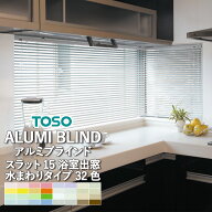 【新生活応援5%OFFクーポン】ブラインド 横型 アルミブラインド TOSO スラット15浴室出窓 全32色 スラッ…