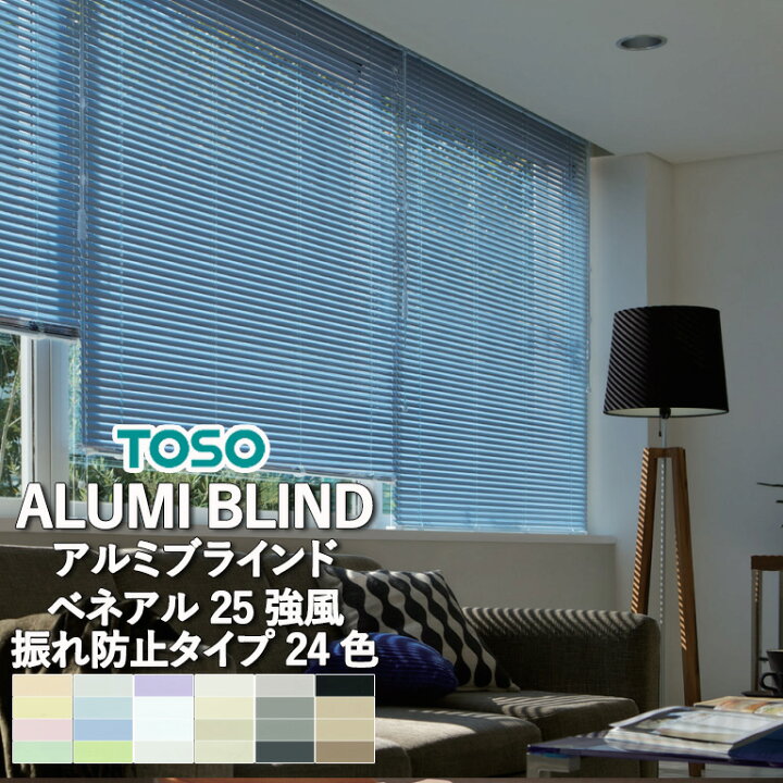 楽天市場】ブラインド 横型 アルミブラインド TOSO ベネアル25強風 全 
