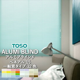 ブラインド 横型 アルミブラインド TOSO ベネアル15 全32色 スラット幅15mm 一般窓タイプ 送料無料 自動見積り オーダーサイズ 【3年保証】 トーソー 採光 遮蔽 ワンポール式 ベーシック オーダー