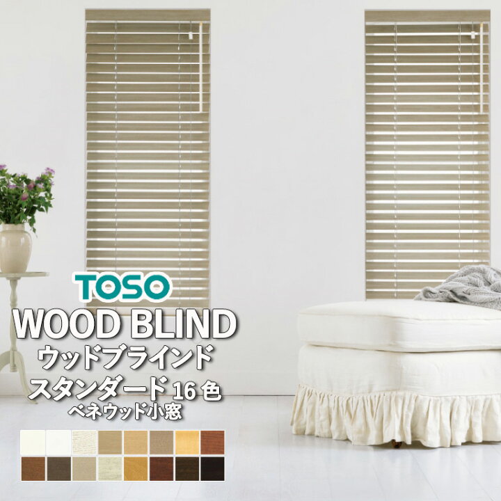 楽天市場】ウッドブラインド 木製ブラインド TOSO トーソー 【3年保証 